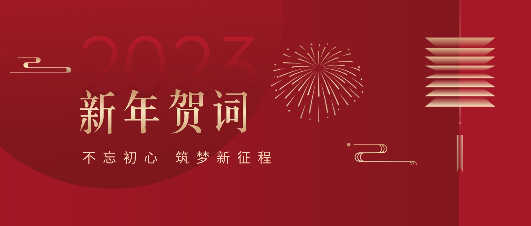 2023新春獻(xiàn)詞｜新時(shí)代新起點(diǎn)，開(kāi)啟怡亞通高質(zhì)量發(fā)展新征程