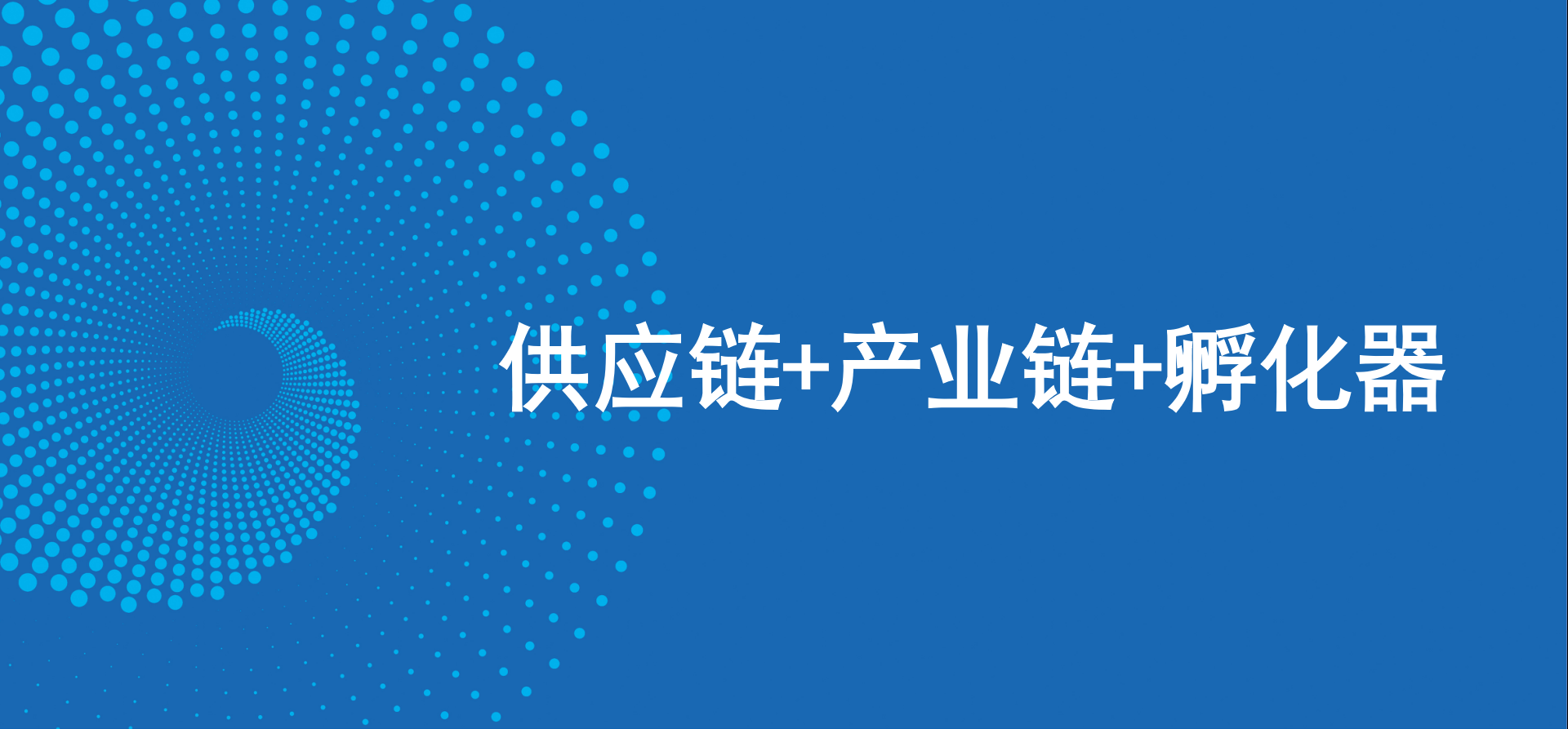 三駕馬車齊頭并進，怡亞通新戰(zhàn)略推動高質(zhì)量發(fā)展