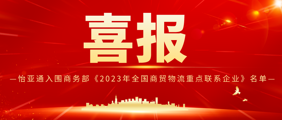 怡亞通入圍商務(wù)部《2023年全國(guó)商貿(mào)物流重點(diǎn)聯(lián)系企業(yè)》名單