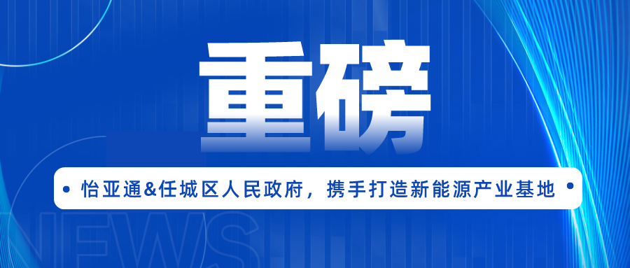 怡亞通簽約任城區(qū)人民政府，攜手打造新能源產(chǎn)業(yè)基地