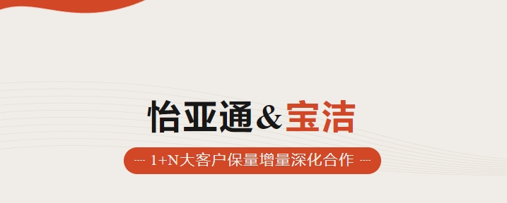 助力品牌增長，怡通天下攜手寶潔加速數(shù)字化覆蓋