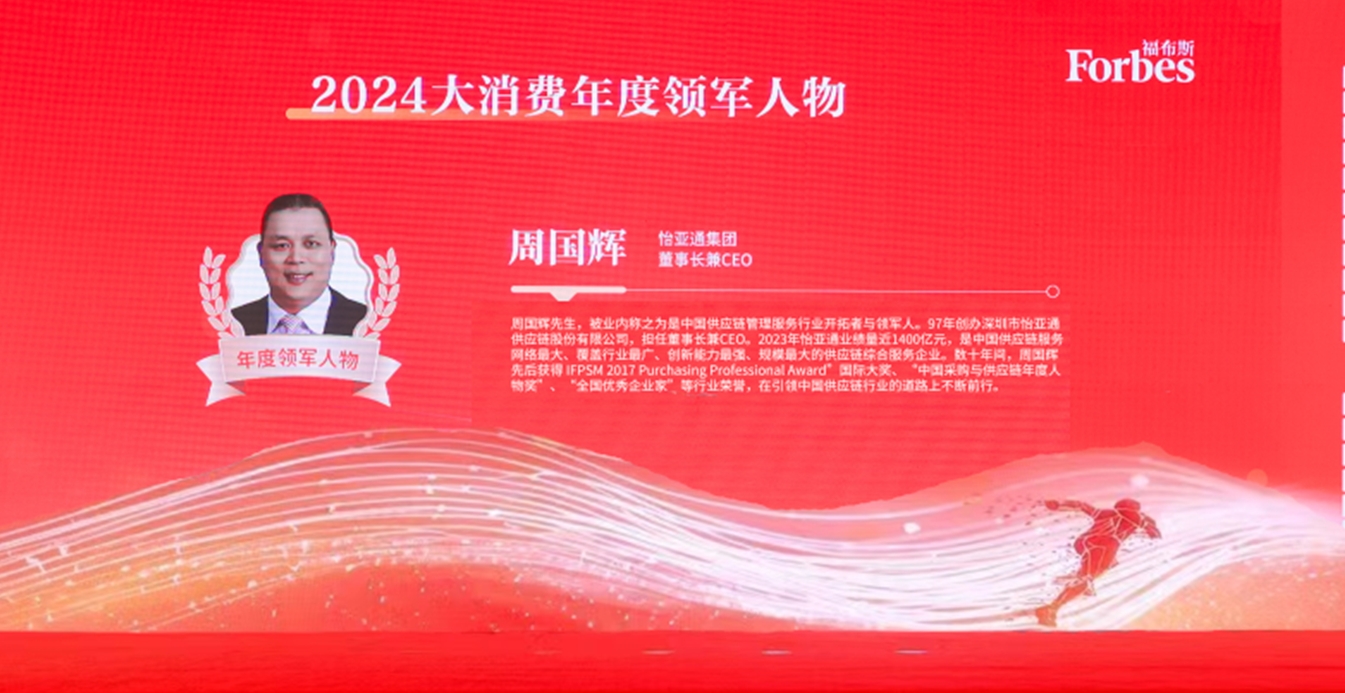 怡亞通獲評(píng)福布斯2024大消費(fèi)年度價(jià)值企業(yè)，周國(guó)輝董事長(zhǎng)榮膺年度領(lǐng)軍人物