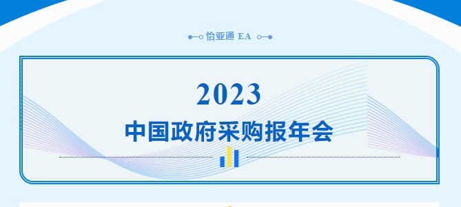 助力政府采購(gòu)向“綠”前行，怡亞通出席2023中國(guó)政府采購(gòu)報(bào)年會(huì)