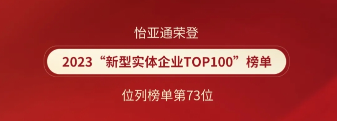 喜報(bào)！怡亞通榮登2023“新型實(shí)體企業(yè)TOP100”榜單