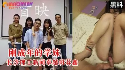 刚成年学妹长沙理工大学新闻卓越班蒋鑫大尺度视频流出 高清露脸完整版